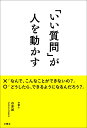 「いい質問」が人を動かす [ 谷原誠 ]