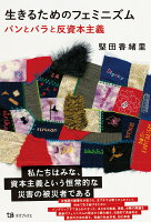 生きるためのフェミニズム パンとバラと反資本主義