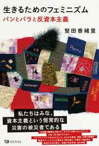 生きるためのフェミニズム　パンとバラと反資本主義 [ 堅田香緒里 ]