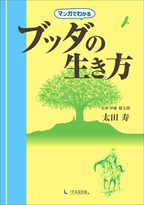 マンガでわかるブッダの生き方