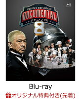 【楽天ブックス限定先着特典】HITOSHI MATSUMOTO Presents ドキュメンタル シーズン8【Blu-ray】(オリジナルアクリルキーホルダー)