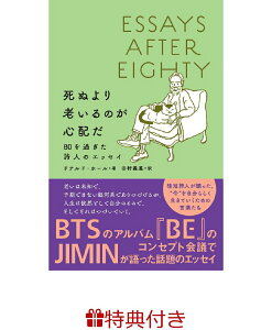 【特典】死ぬより老いるのが心配だ(特製コースター1枚(ランダム3種)) 80を過ぎた詩人のエッセイ [ ドナルド・ホール ]