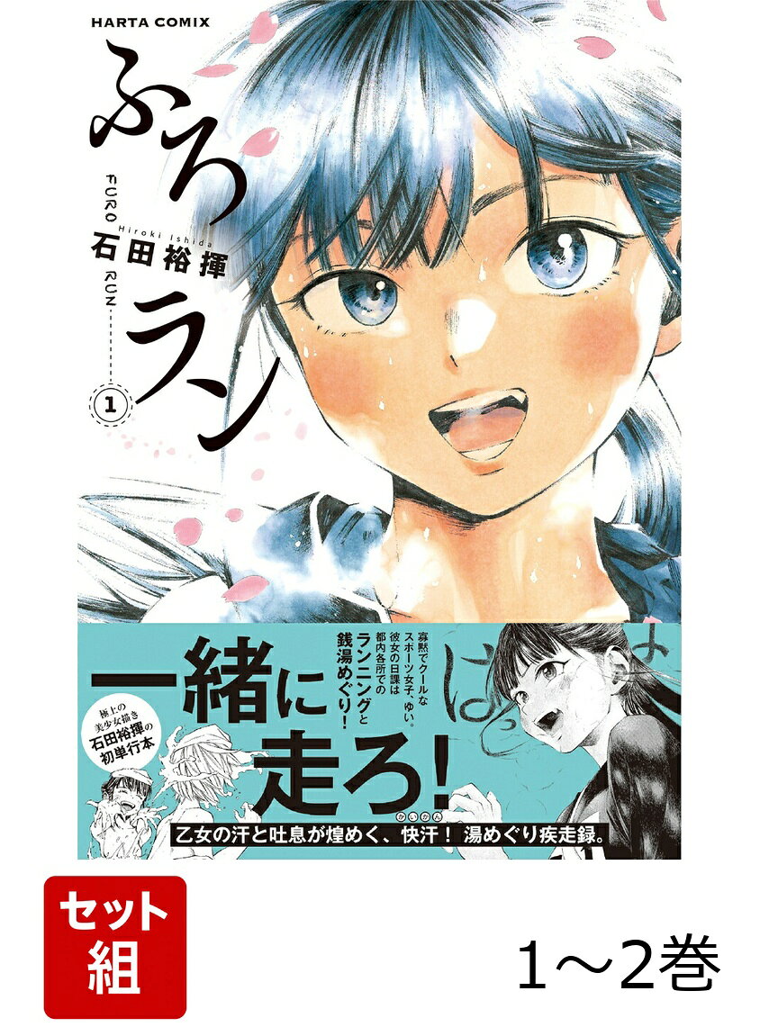 ふろラン 1-2巻セット