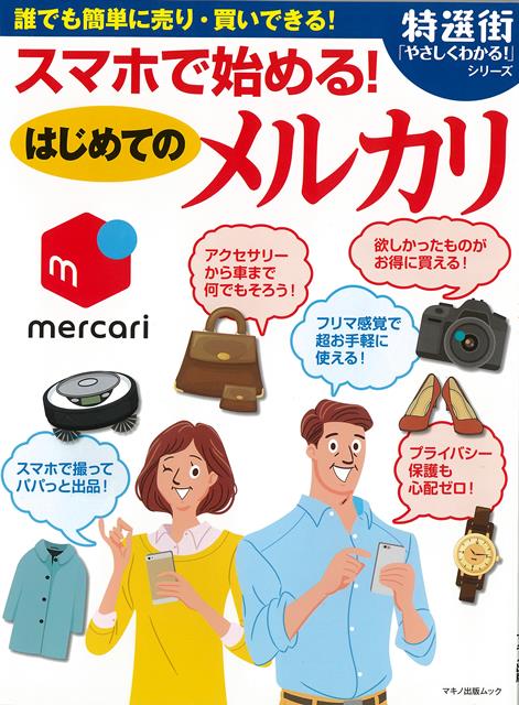 スマホで始める！はじめてのメルカリ （特選街やさしくわかる！シリーズ） 