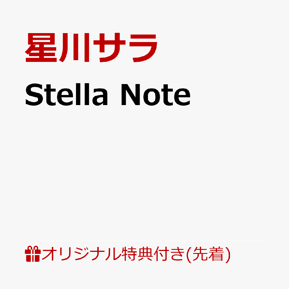 【楽天ブックス限定先着特典】Stella Note(アクリルキーホルダー)