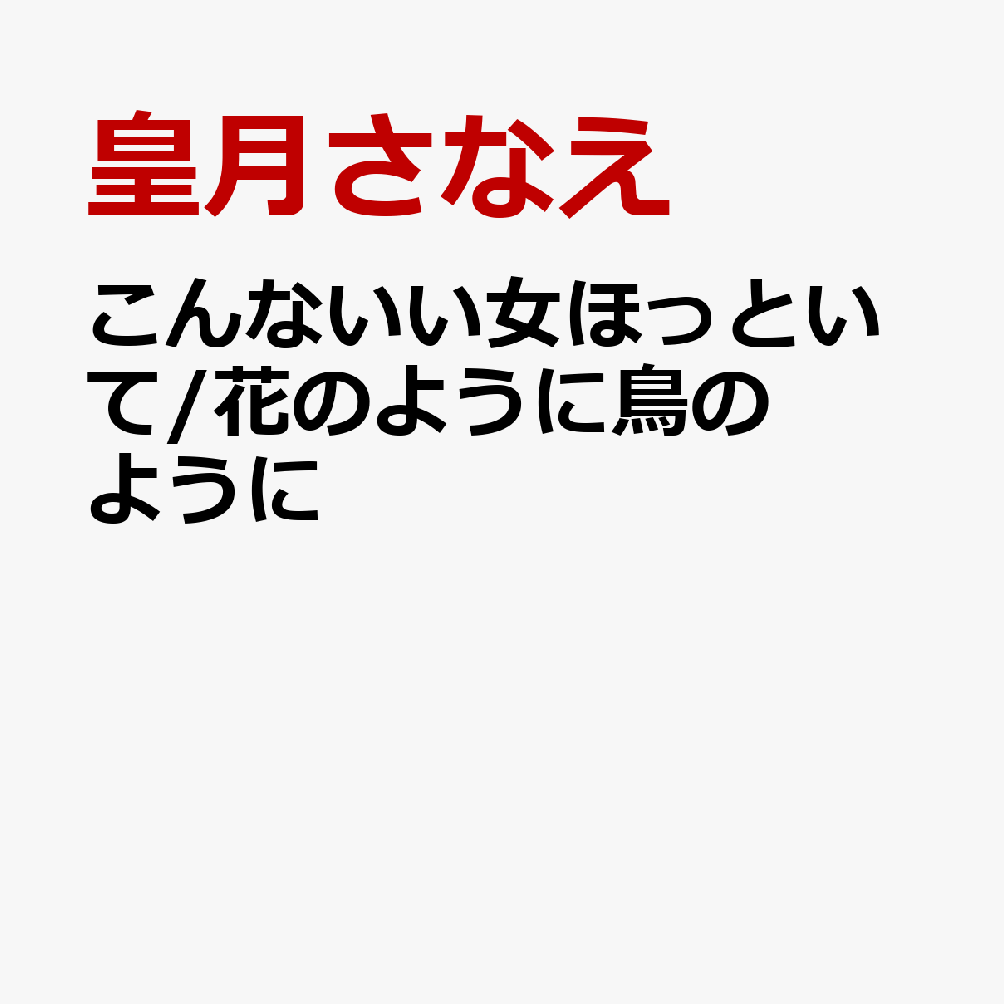 こんないい女ほっといて/花のように鳥のように