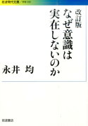 なぜ意識は実在しないのか