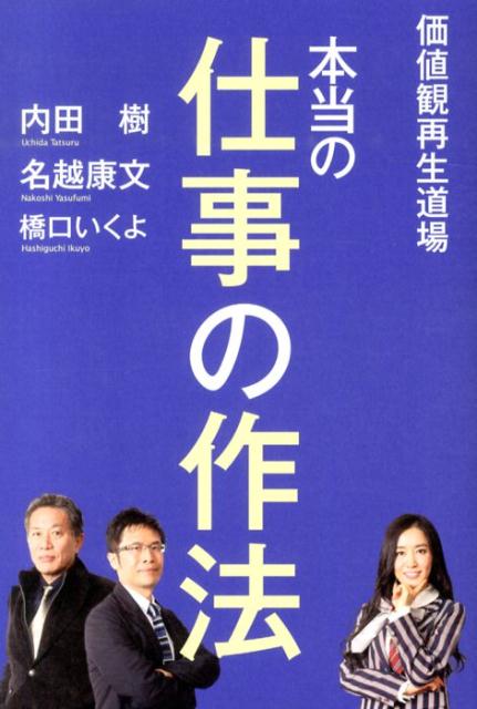 価値観再生道場 本当の仕事の作法