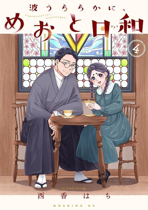 波うららかに、めおと日和(4)