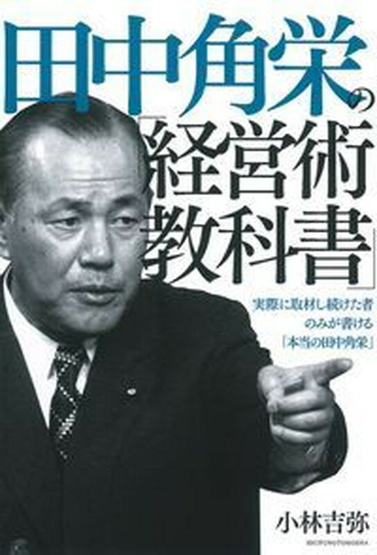 田中角栄の「経営術教科書」