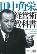 田中角栄の「経営術教科書」