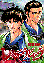 しっぷうどとう（10）