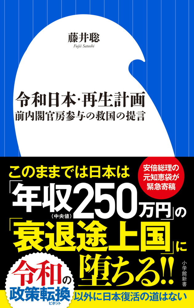 令和日本・再生計画 前内閣官房参与の救国の提言 （小学館新書） [ 藤井 聡 ] - 楽天ブックス