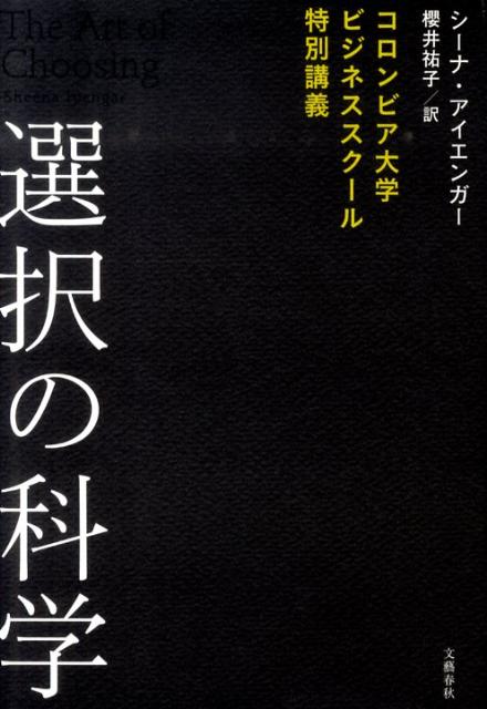 コロンビア大学ビジネススクール特別講義 選択の科学