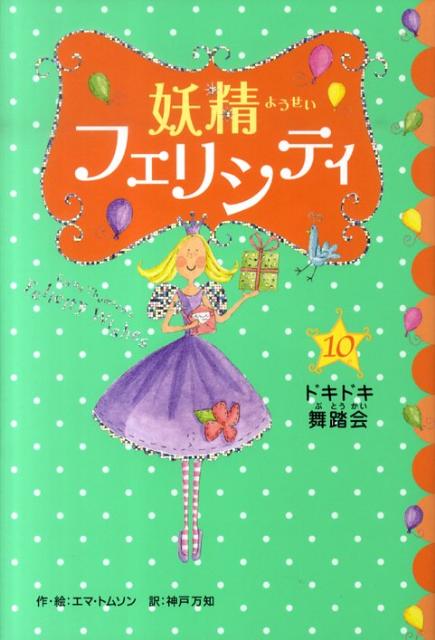 妖精フェリシティ（10）