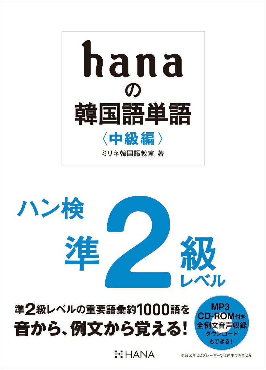 hanaの韓国語単語〈中級編〉 ハン検準2級レベル [ ミリネ韓国語教室 ]