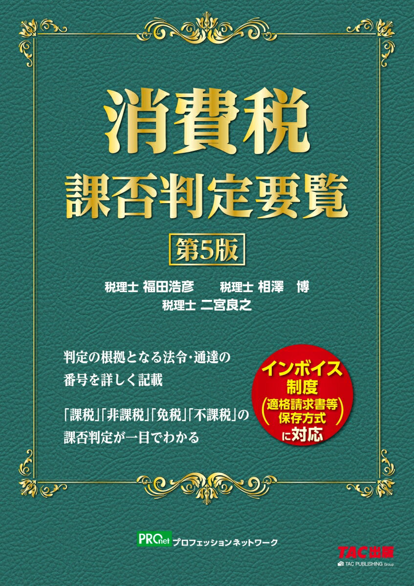 判定の根拠となる法令・通達の番号を詳しく記載。「課税」「非課税」「免税」「不課税」の課否判定が一目でわかる。