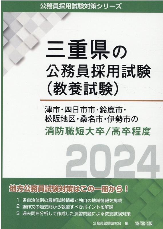 津市・四日市市・鈴鹿市・松阪地区・桑名市・伊勢市の消防職短大