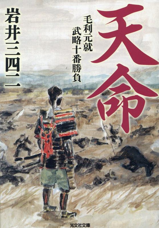 天命 毛利元就武略十番勝負 （光文社文庫） [ 岩井三四二 ]