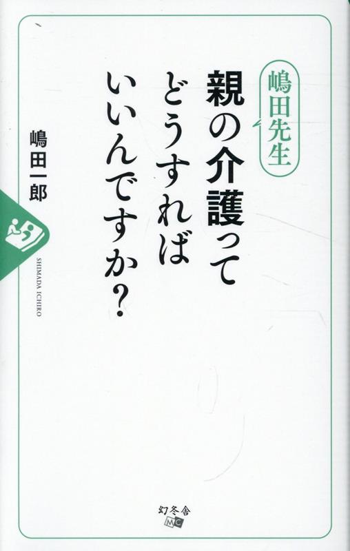 嶋田先生　親の介護ってどうすればいいんですか？ [ 嶋田　一郎 ]のサムネイル