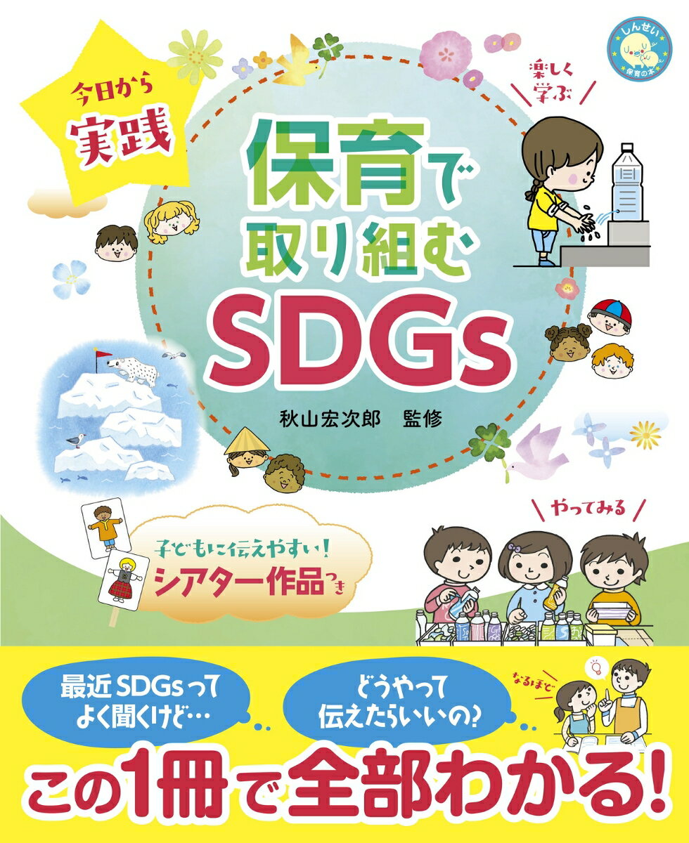 今日から実践　保育で取り組むSDGs [ 秋山　宏次郎 ]
