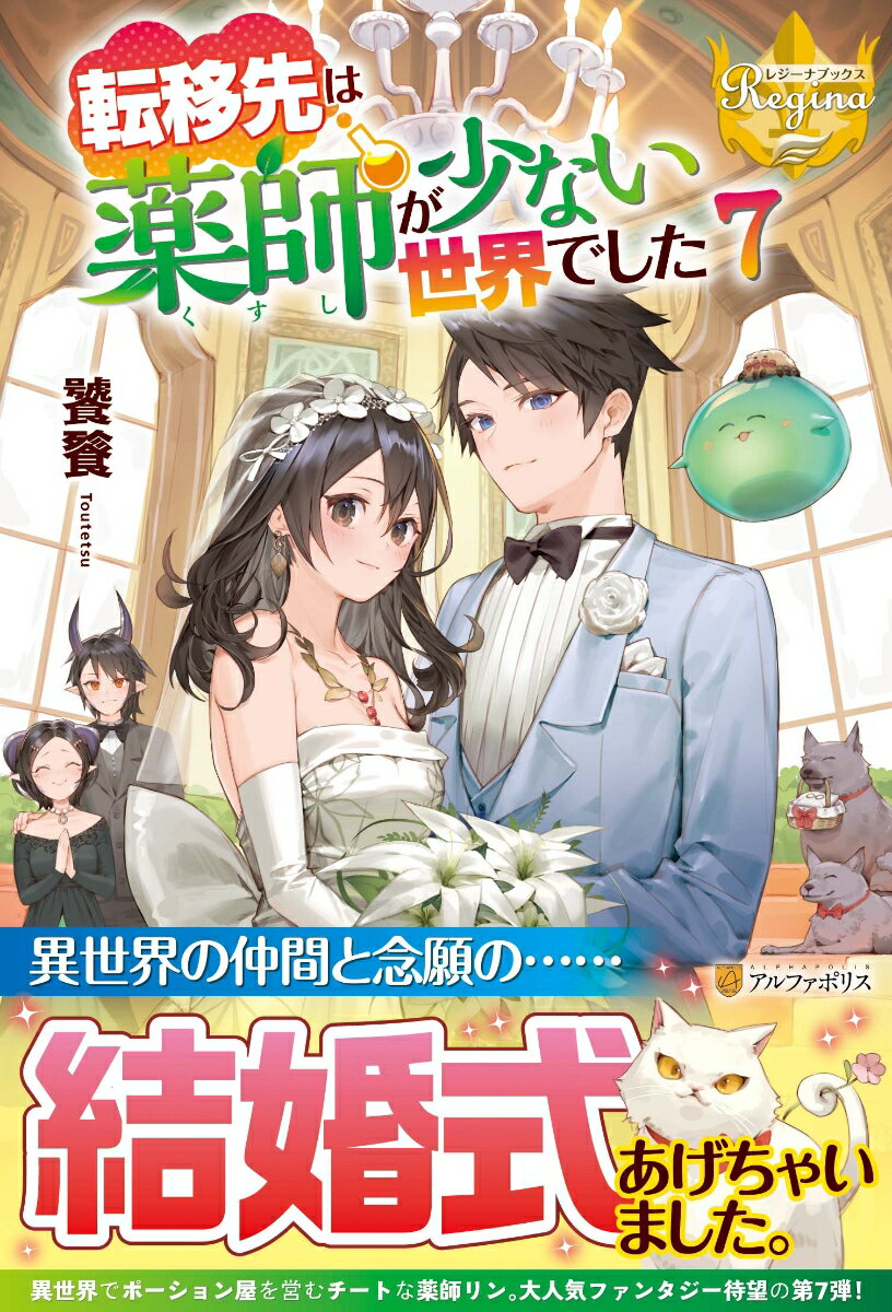 転移先は薬師が少ない世界でした（7） （レジーナブックス） 饕餮