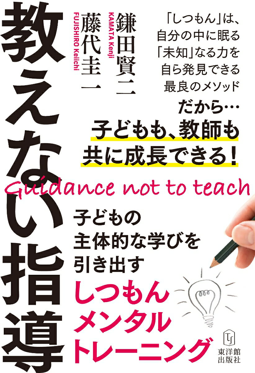 教えない指導 子どもの主体的な学びを引き出すしつもんメンタルトレーニング [ 鎌田 賢二 ]