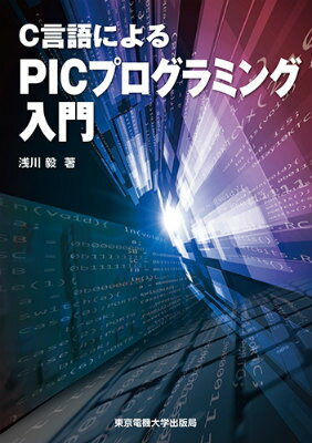 C言語によるPICプログラミング入門