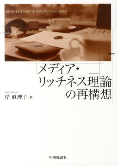 メディア・リッチネス理論の再構想