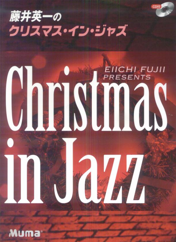 藤井英一のクリスマス・イン・ジャズ改訂版