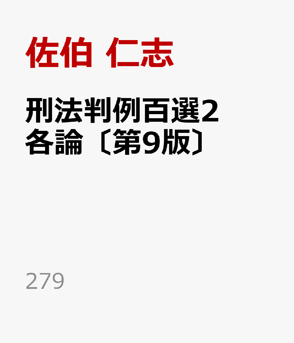 刑法の主要判例の意義・位置づけを明らかにする刑法判例解説書の決定版。1巻は5件，2巻は9件の新規判例を取り扱う。