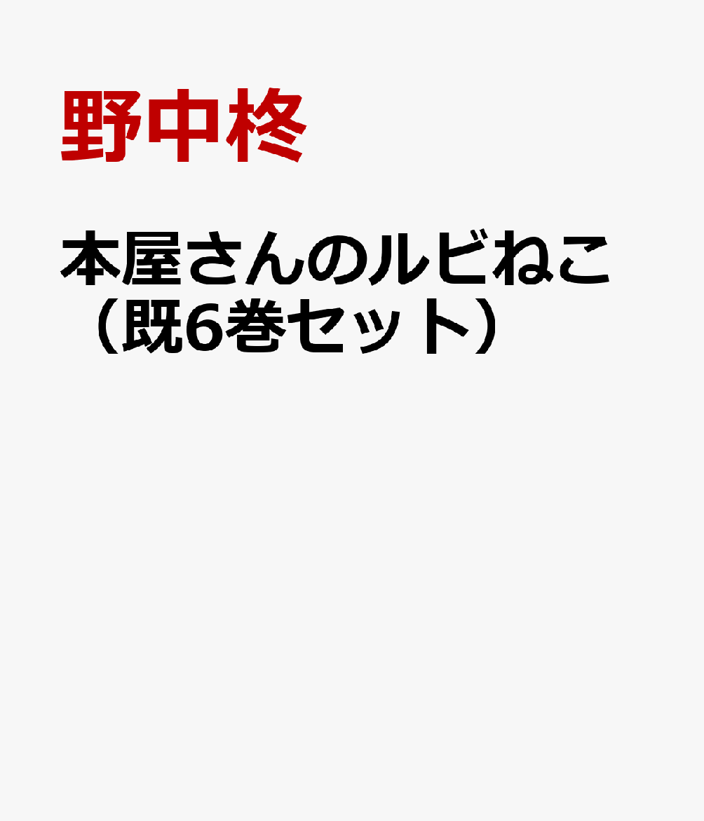 本屋さんのルビねこ（既6巻セット）