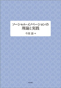 ソーシャル・イノベーションの理論と実践 [ 今里　滋 ]