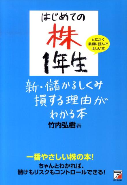 はじめての株1年生新・儲かるしくみ損する理由がわかる本 （Asuka business ＆ language book） [ 竹内弘樹 ]