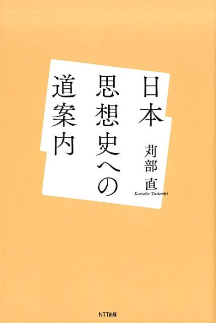 日本思想史への道案内 [ 苅部 直 ] 1