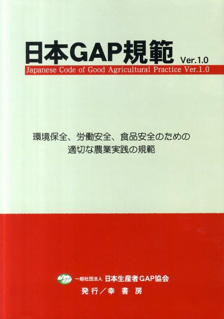日本GAP規範Ver．1．0 環境保全、労働安全、食品安全のための適切な農業実践 [ 日本生産者GAP協会 ]