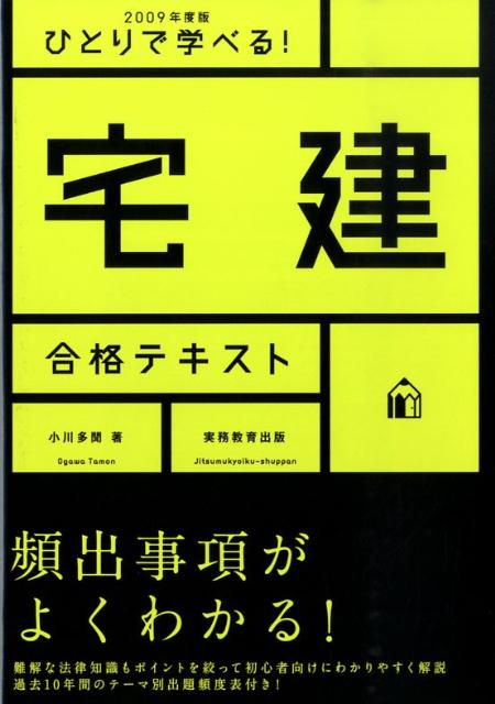 ひとりで学べる！宅建合格テキスト（2009年度版）