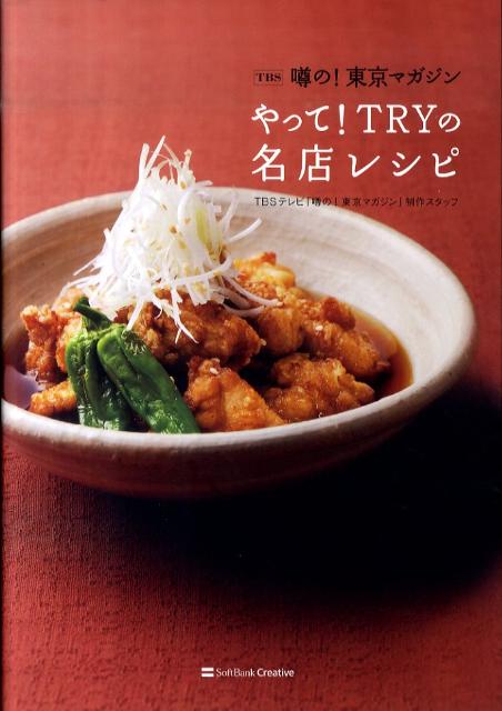 やって！TRYの名店レシピ