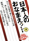 日本人のおなまえっ! 2 [ NHK「日本人のおなまえっ!」制作班 ]