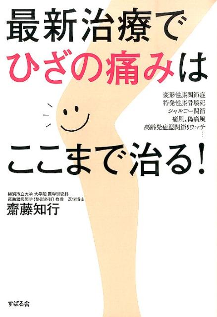 最新治療でひざの痛みはここまで治る！