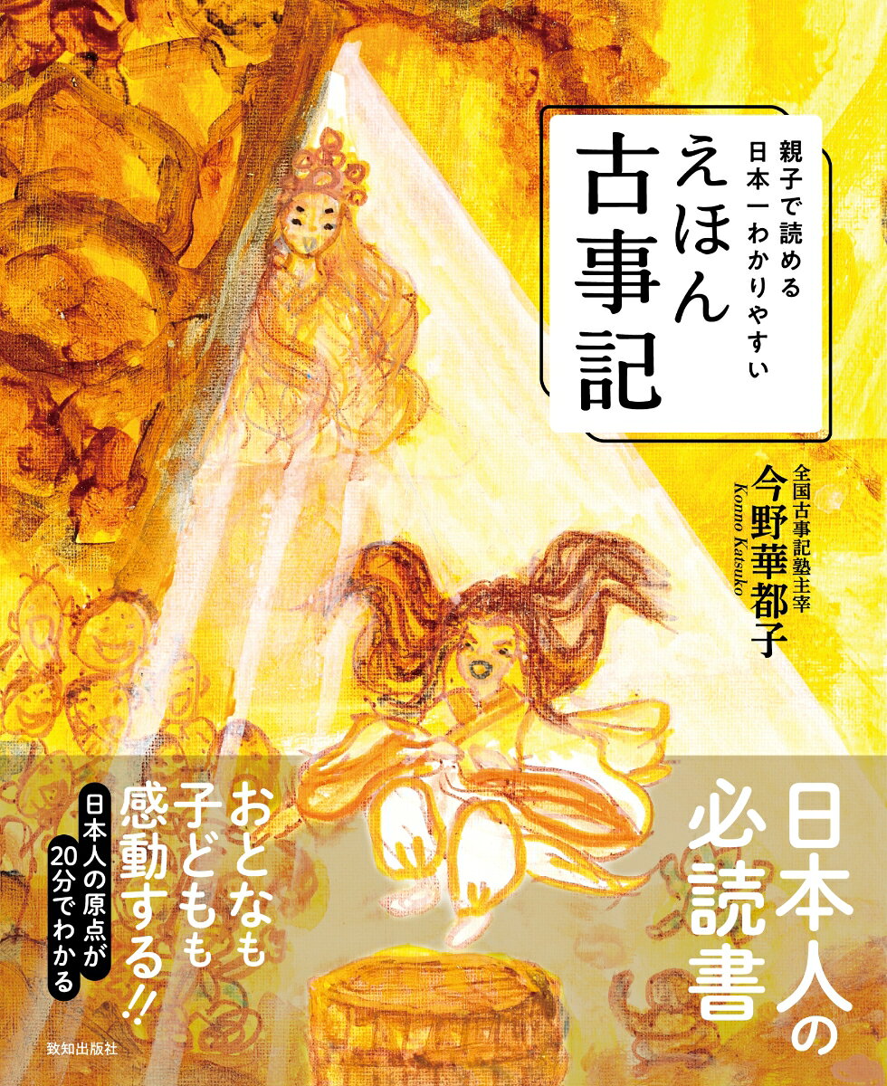 親子で読める日本一わかりやすいえほん古事記