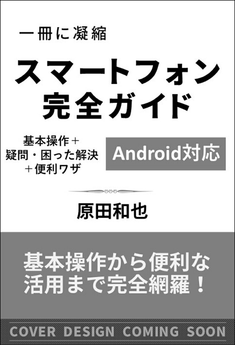 スマートフォン完全ガイド Android対応