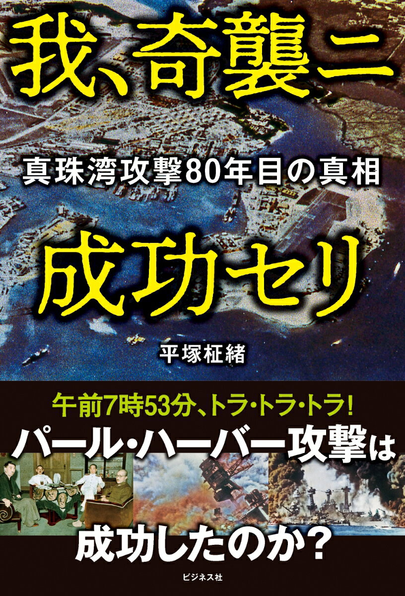 我、奇襲ニ成功セリ