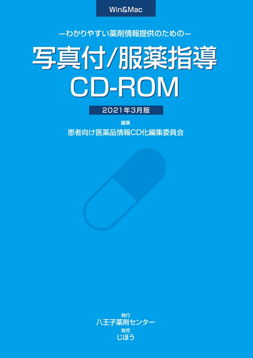 わかりやすい薬剤情報提供のための 写真付/服薬指導CD-ROM 2021年3月版