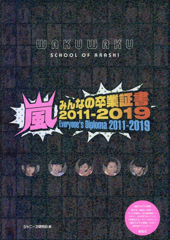 嵐　みんなの卒業証書2011-2019