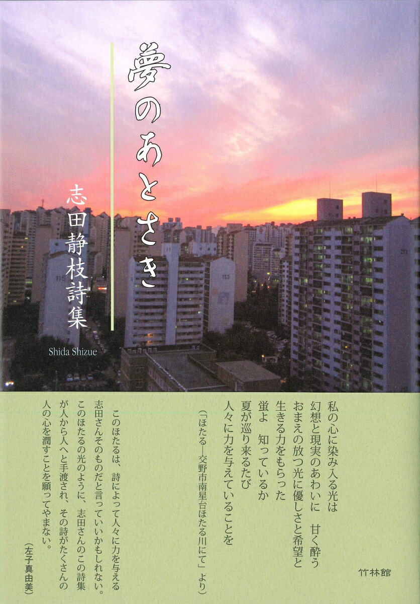 志田静枝詩集　夢のあとさき