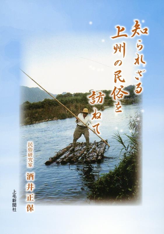 知られざる上州の民俗を訪ねて [ 酒井正保 ]