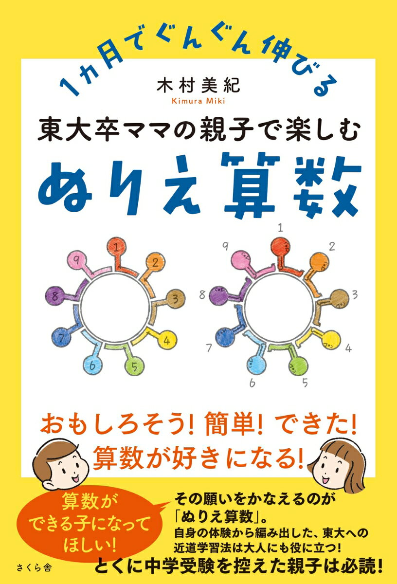 東大卒ママの親子で楽しむぬりえ算数 1ヵ月でぐんぐん伸びる [ 木村美紀 ]