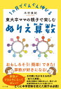 東大卒ママの親子で楽しむぬりえ算数 1ヵ月でぐんぐん伸びる [ 木村美紀 ]