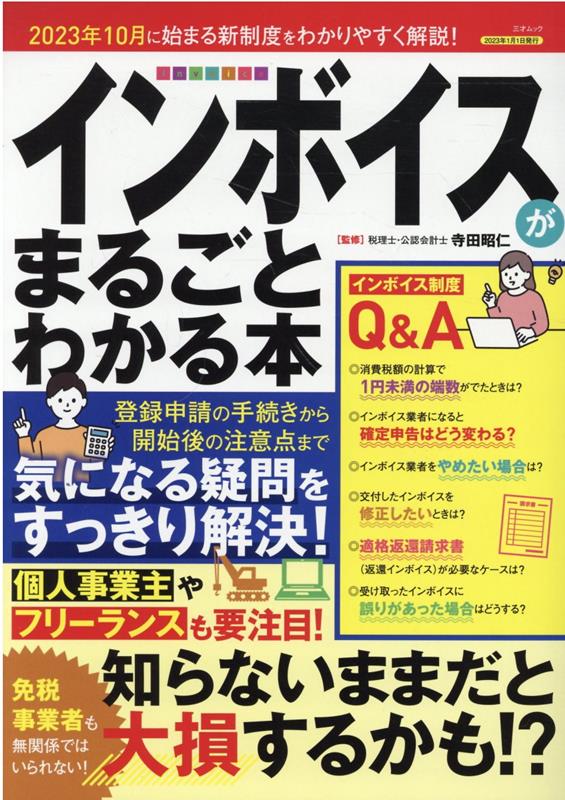 インボイスがまるごとわかる本 （三才ムック） [ 寺田昭仁 ]